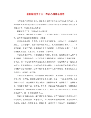 最新精选关于大一军训心得体会感悟 