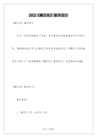 2024《赠汪伦》教学设计_3