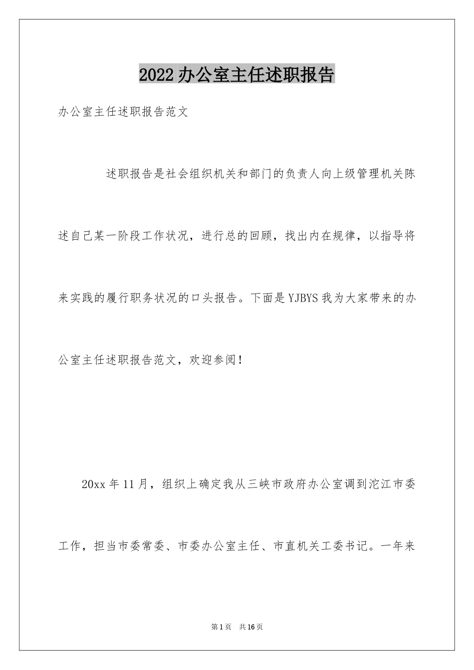 2024办公室主任述职报告_3_第1页