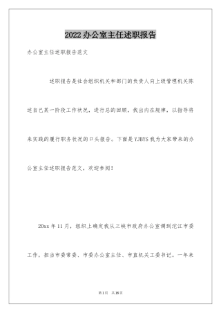 2024办公室主任述职报告_3