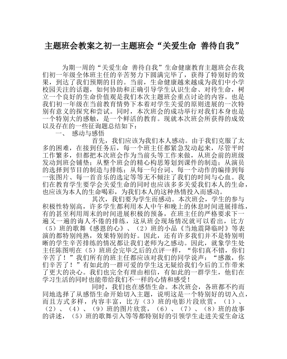 主题班会教案初一主题班会“关爱生命 善待自我” _第1页