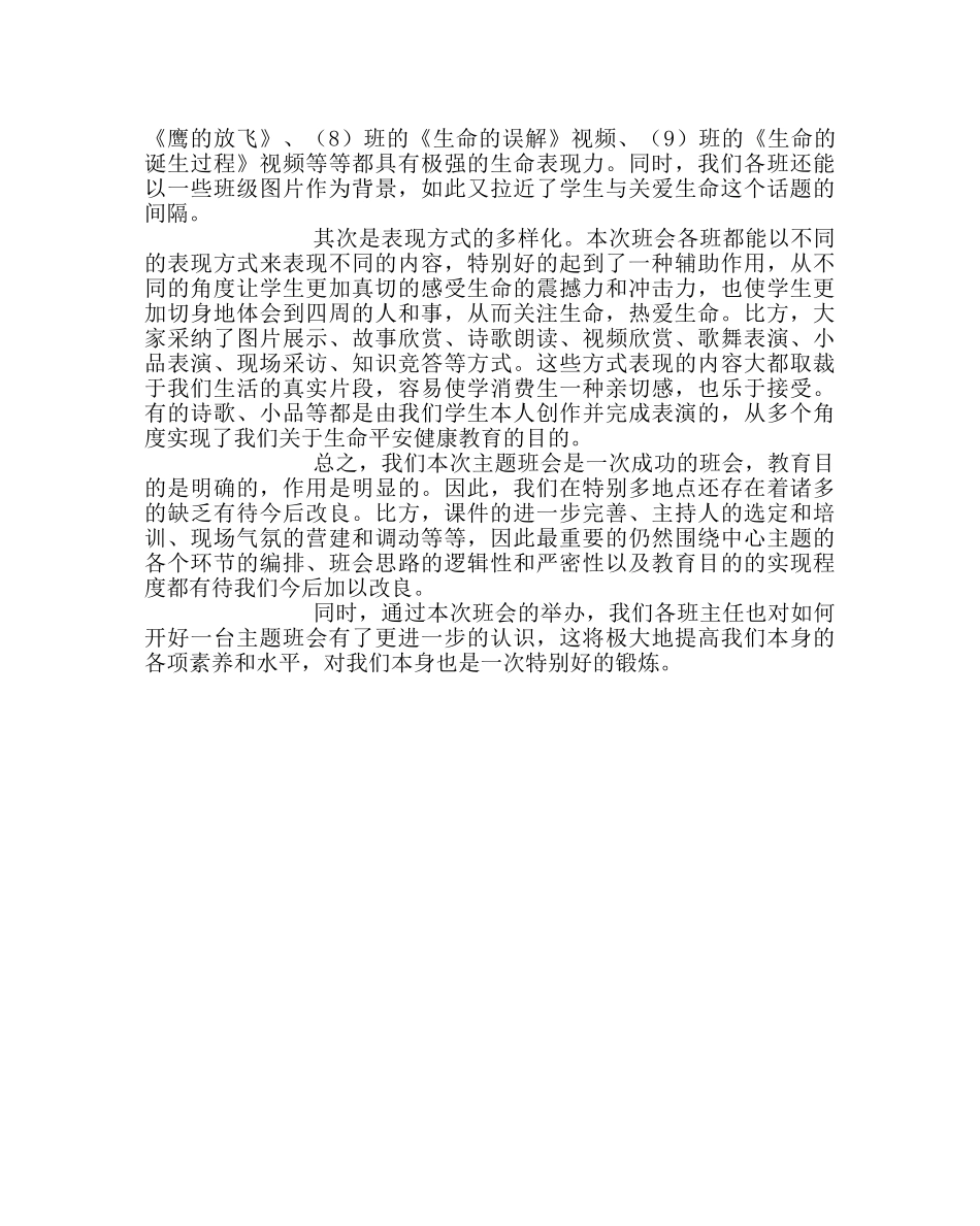 主题班会教案初一主题班会“关爱生命 善待自我” _第3页