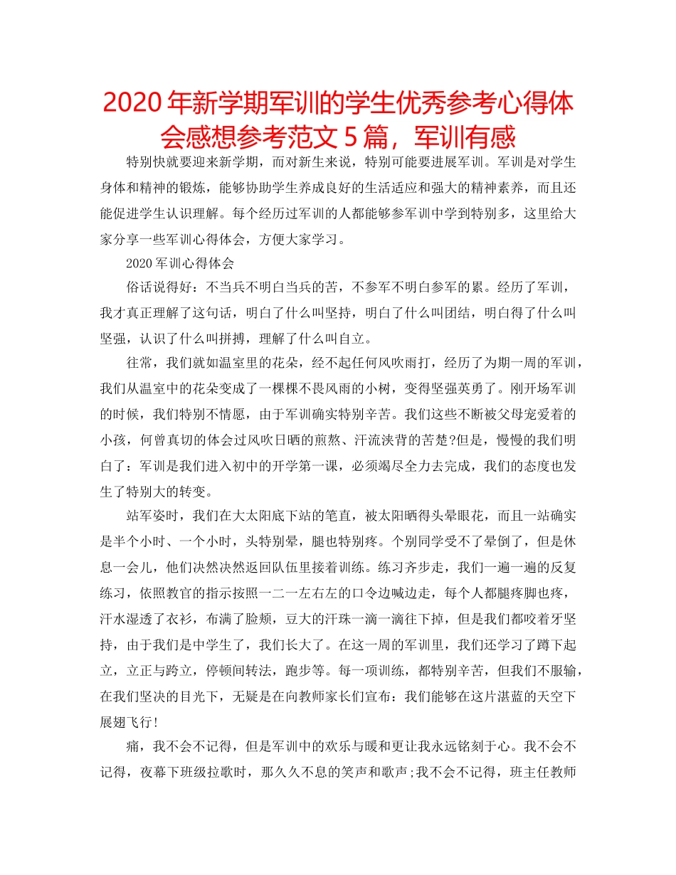 2024年新学期军训的学生优秀参考心得体会感想参考范文5篇，军训有感 _第1页