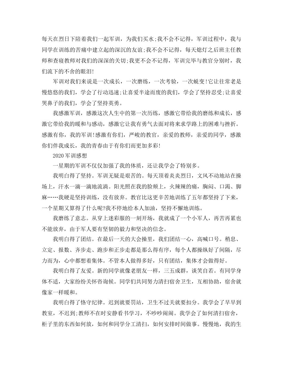 2024年新学期军训的学生优秀参考心得体会感想参考范文5篇，军训有感 _第2页