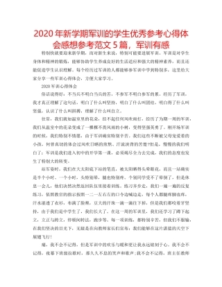 2024年新学期军训的学生优秀参考心得体会感想参考范文5篇，军训有感 