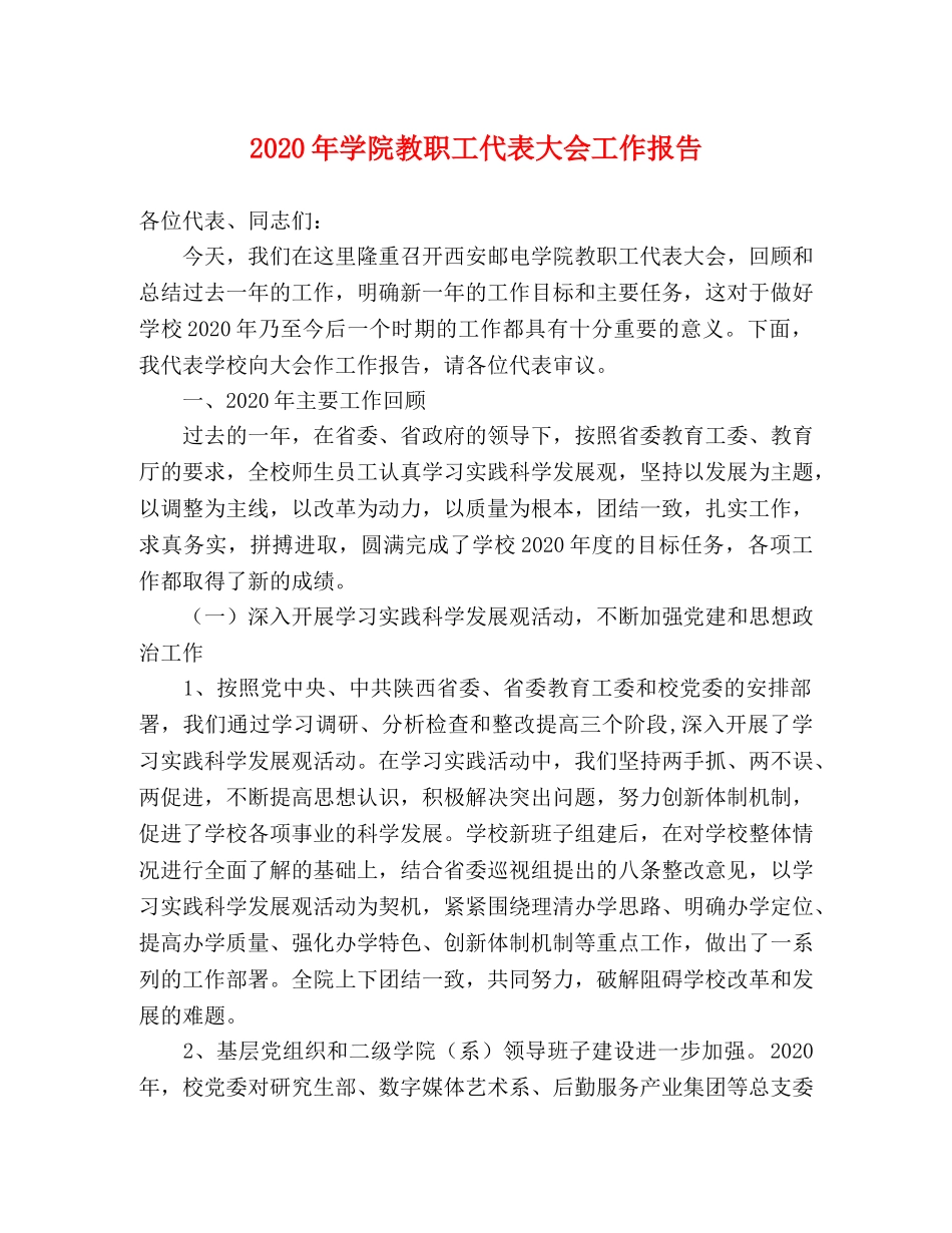 2024年学院教职工代表大会工作报告 _第1页