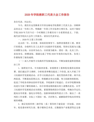 2024年学院教职工代表大会工作报告 