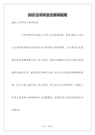 2024公司年会主持词结尾_2