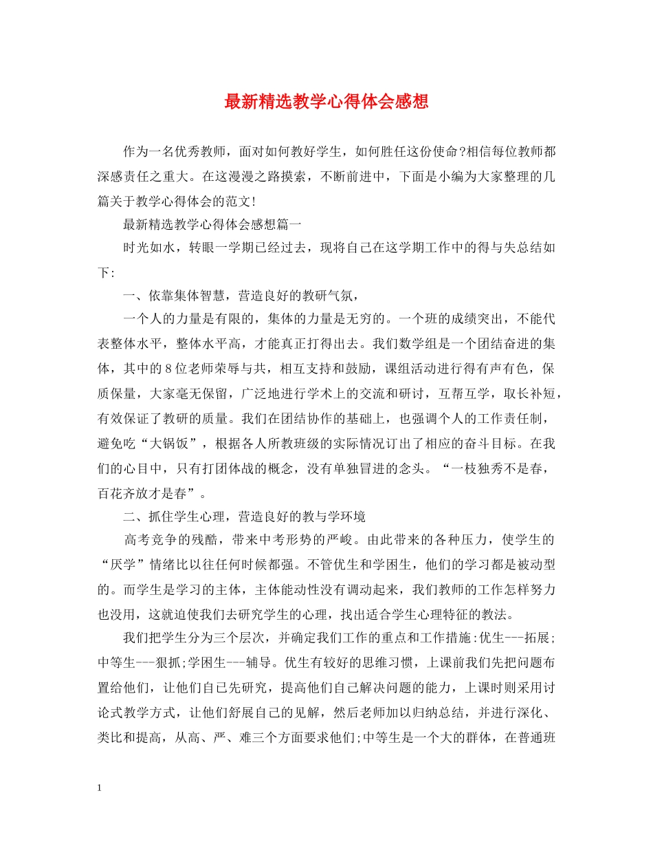 最新精选教学心得体会感想 _第1页