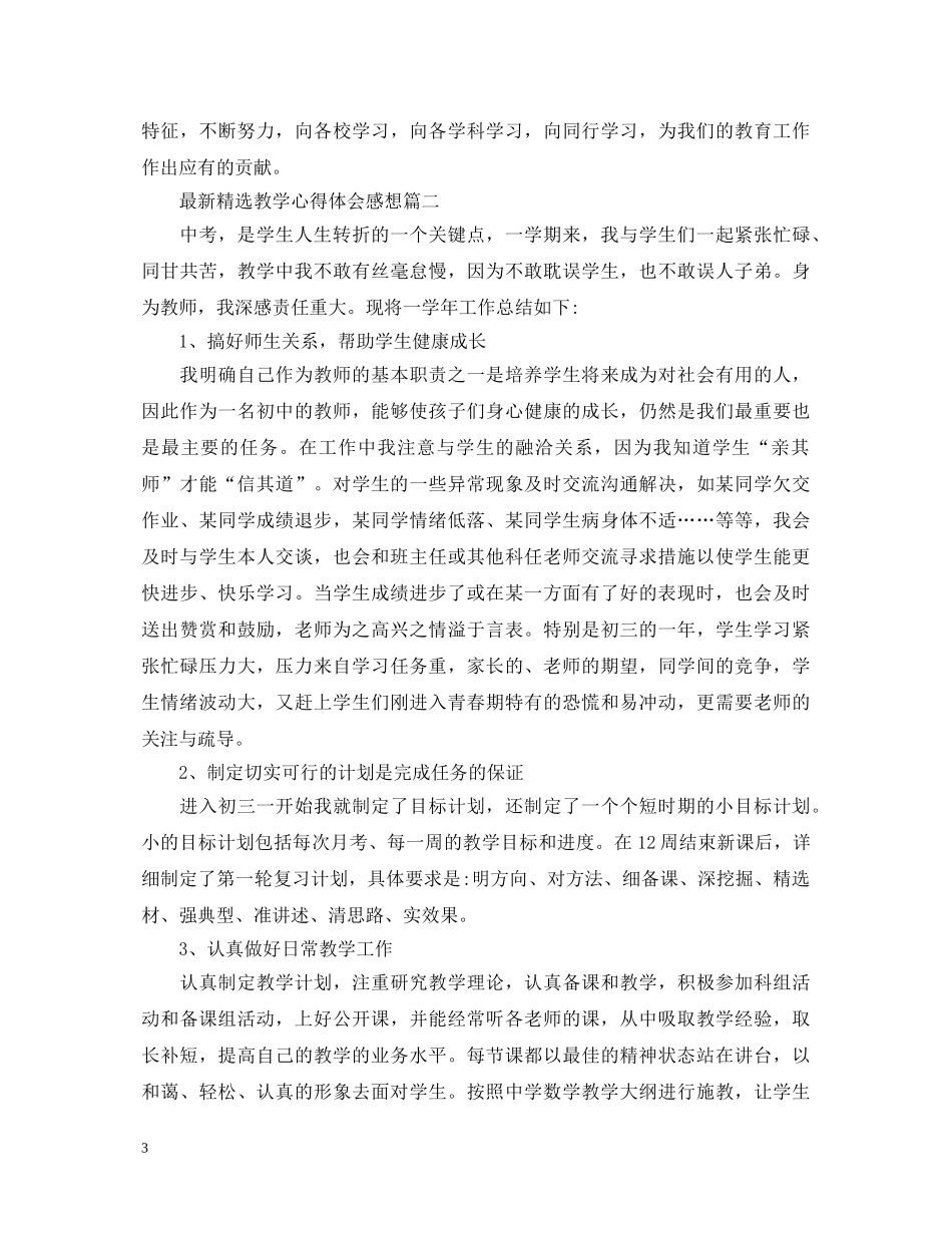 最新精选教学心得体会感想 _第3页
