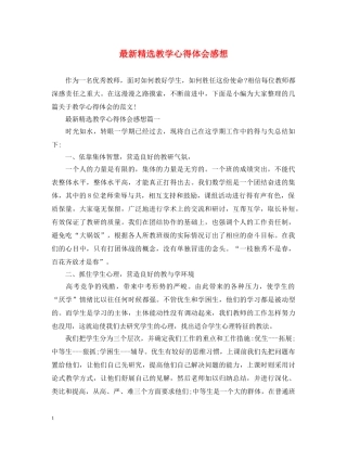 最新精选教学心得体会感想 