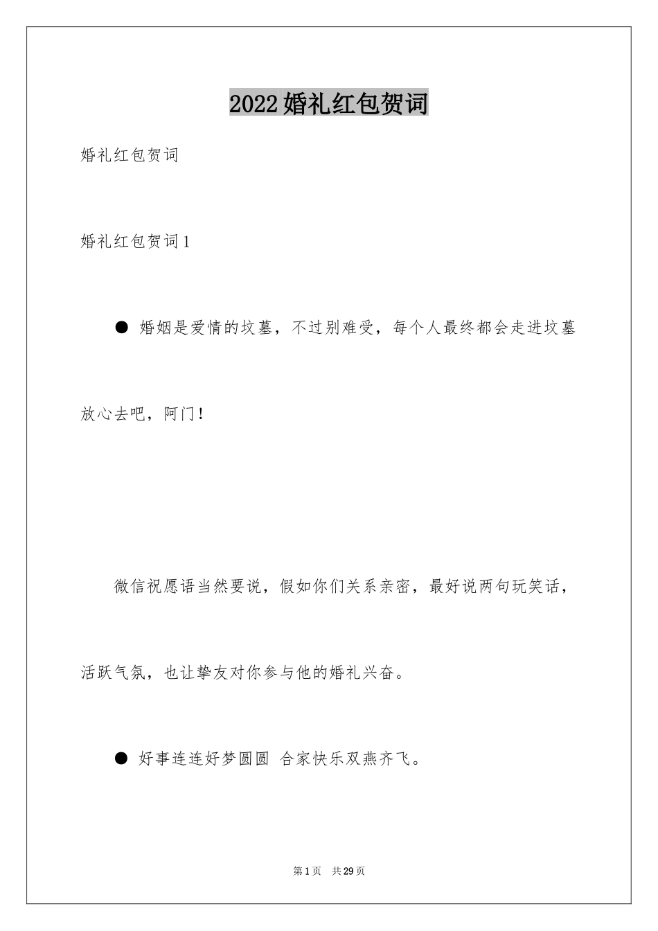 2024婚礼红包贺词_1_第1页
