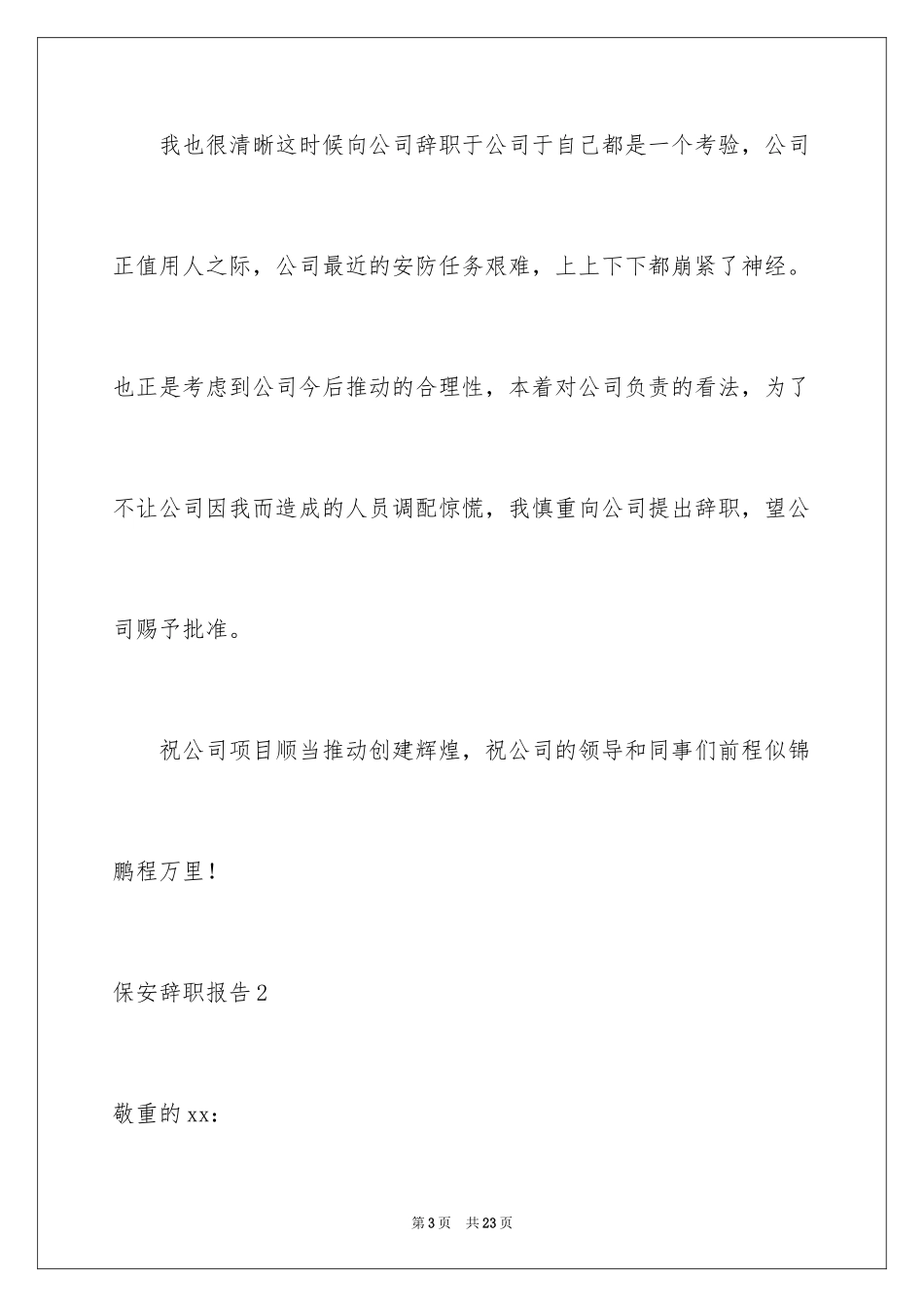 2024保安辞职报告_35_第3页
