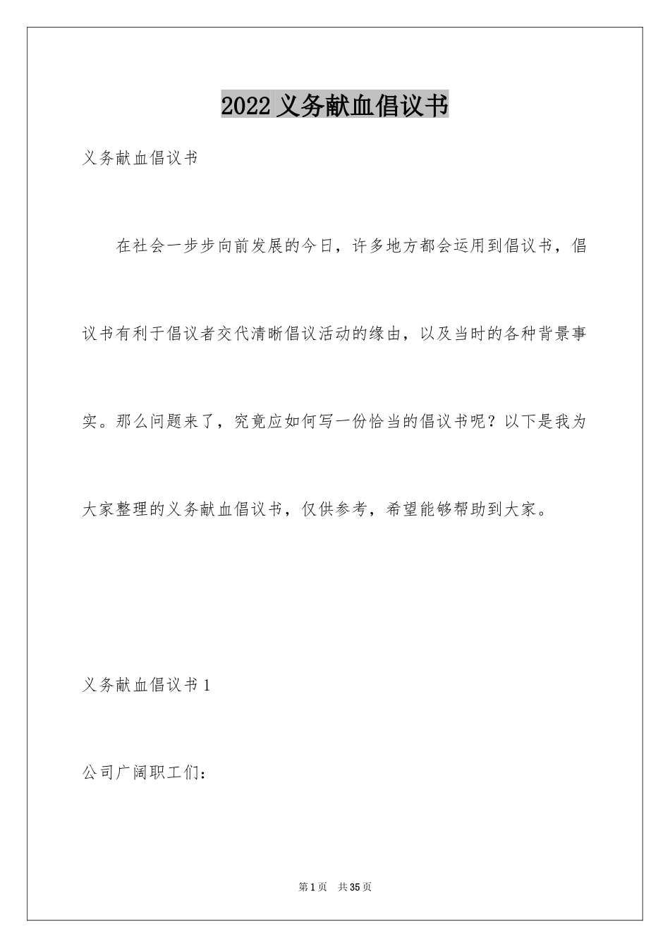 2024义务献血倡议书_3_第1页