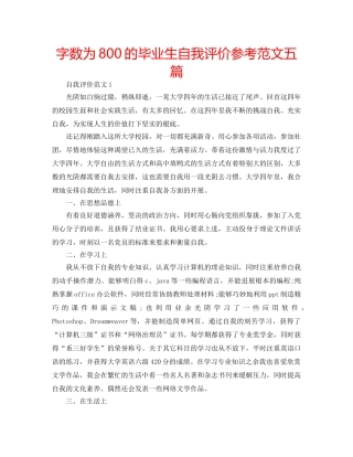 字数为800的毕业生自我评价参考范文五篇 