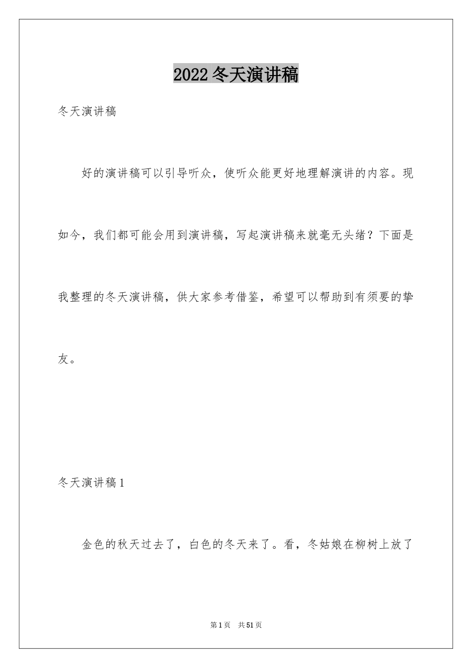 2024冬天演讲稿_第1页