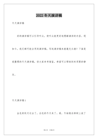 2024冬天演讲稿