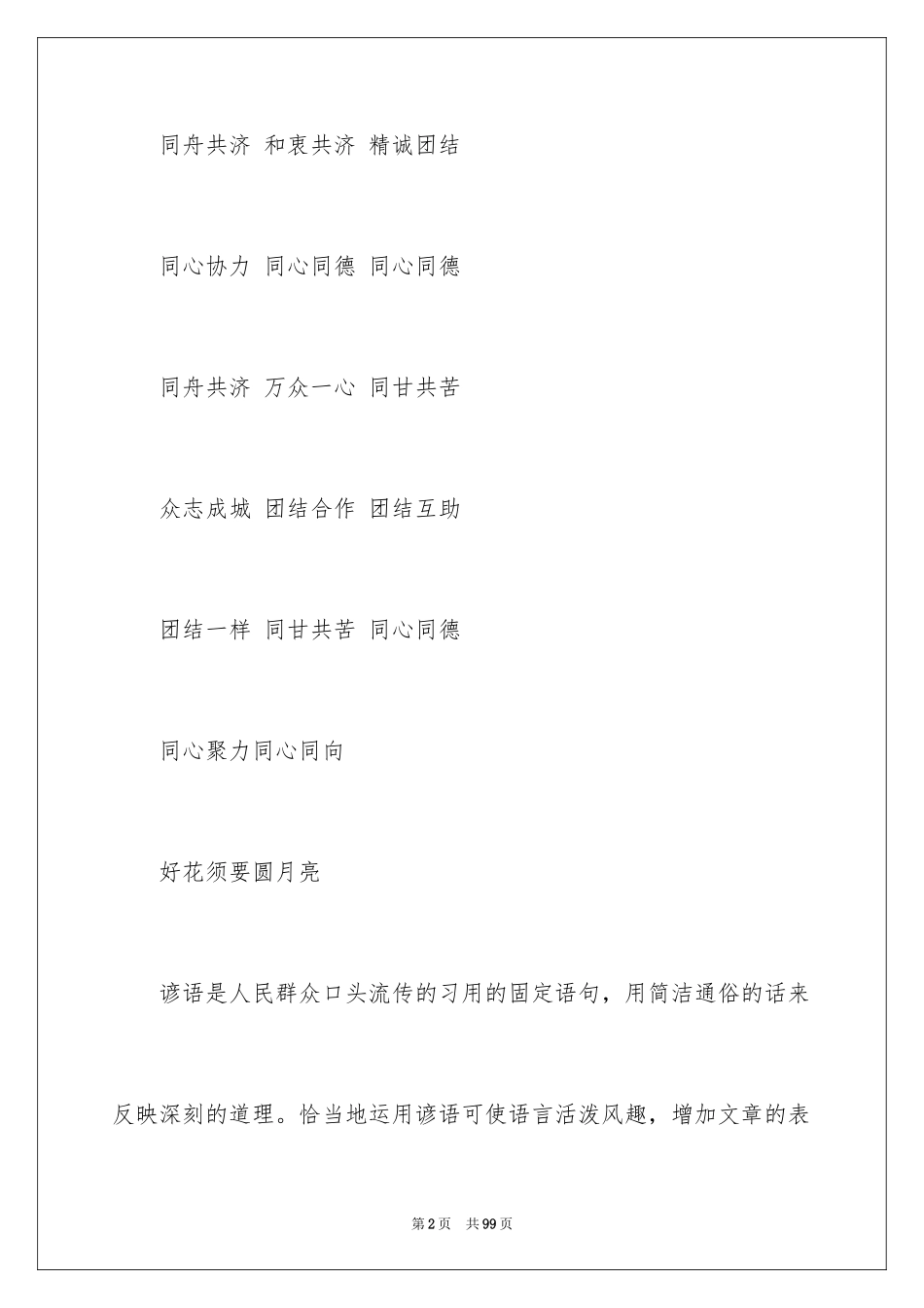 2024团结的谚语_3_第2页