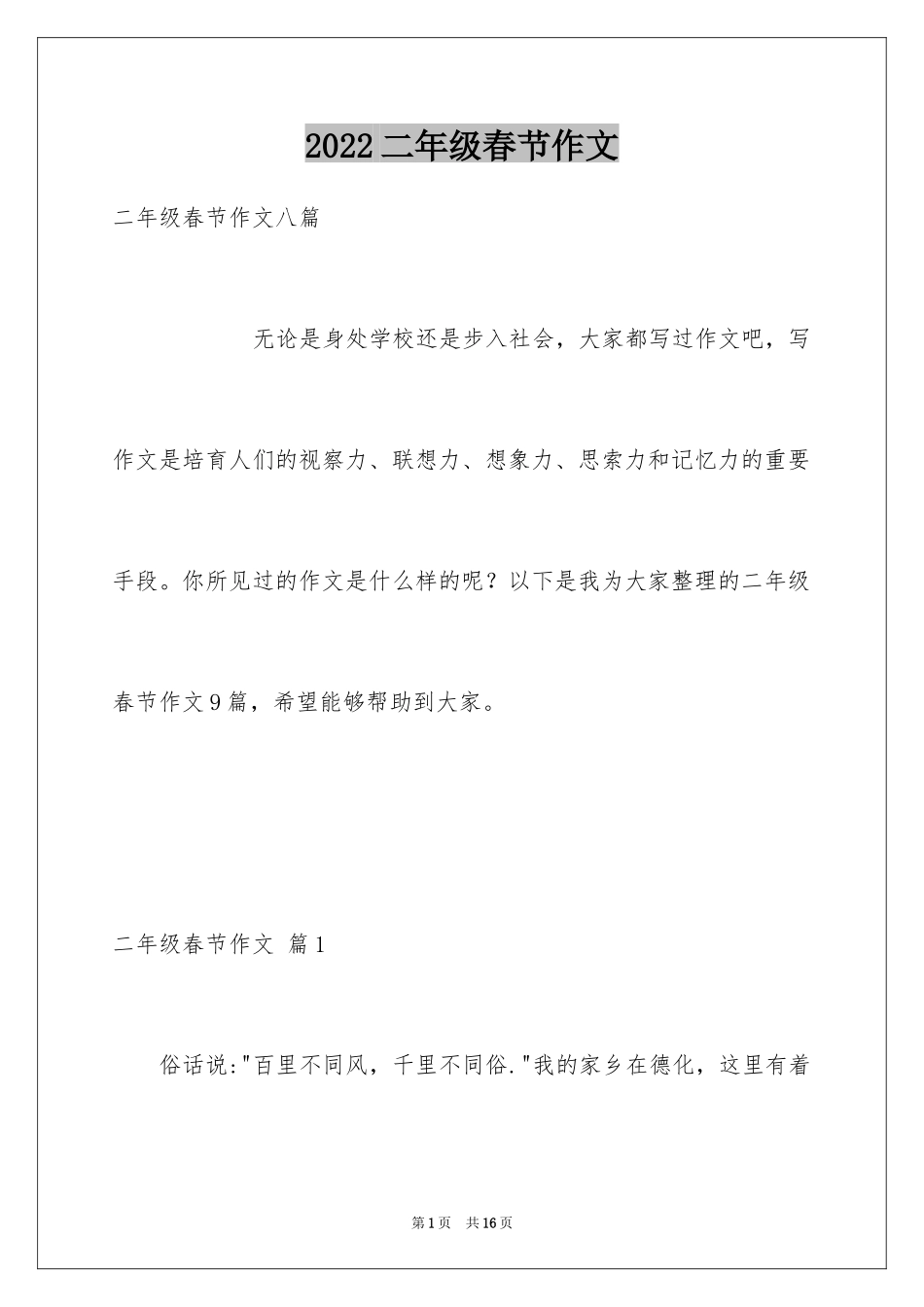 2024二年级春节作文_13_第1页