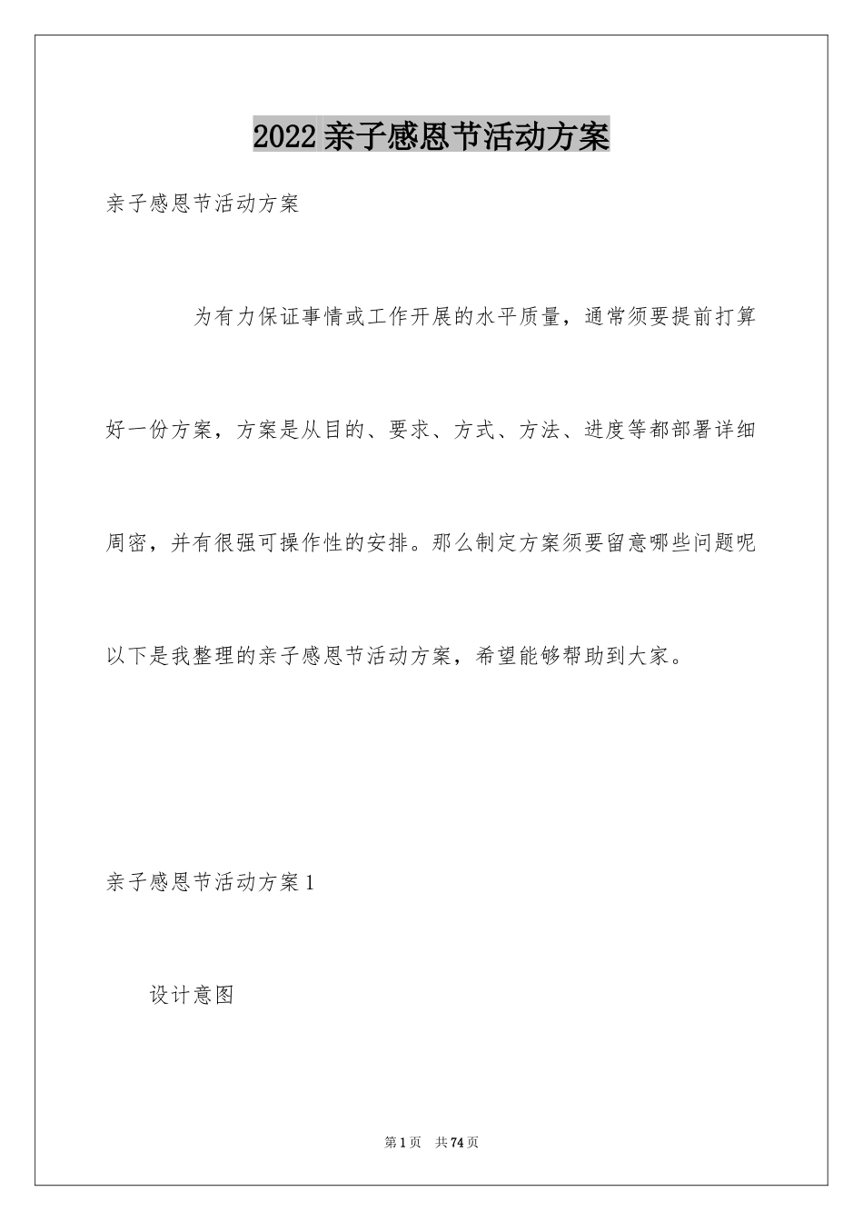 2024亲子感恩节活动方案_1_第1页