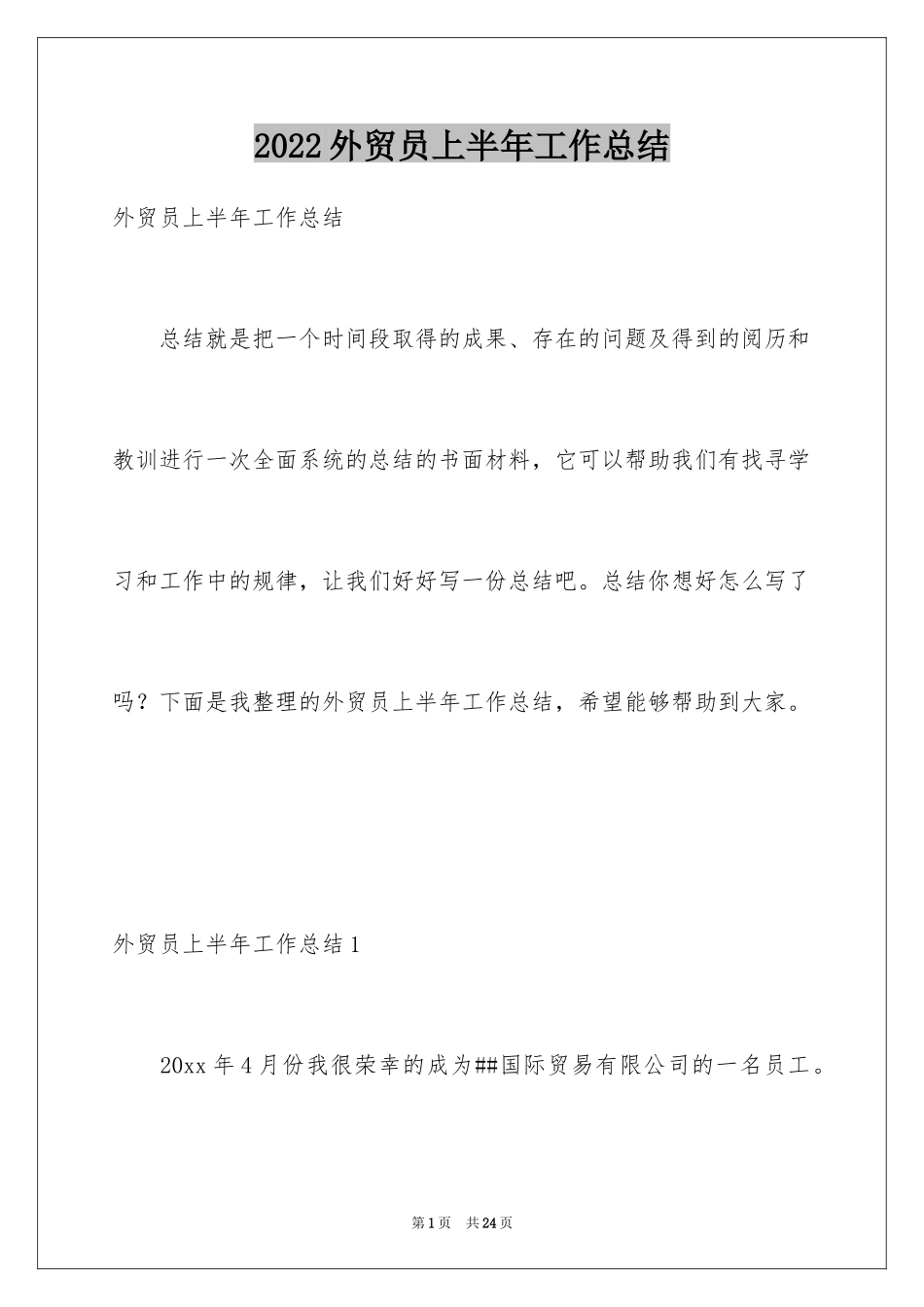 2024外贸员上半年工作总结_第1页