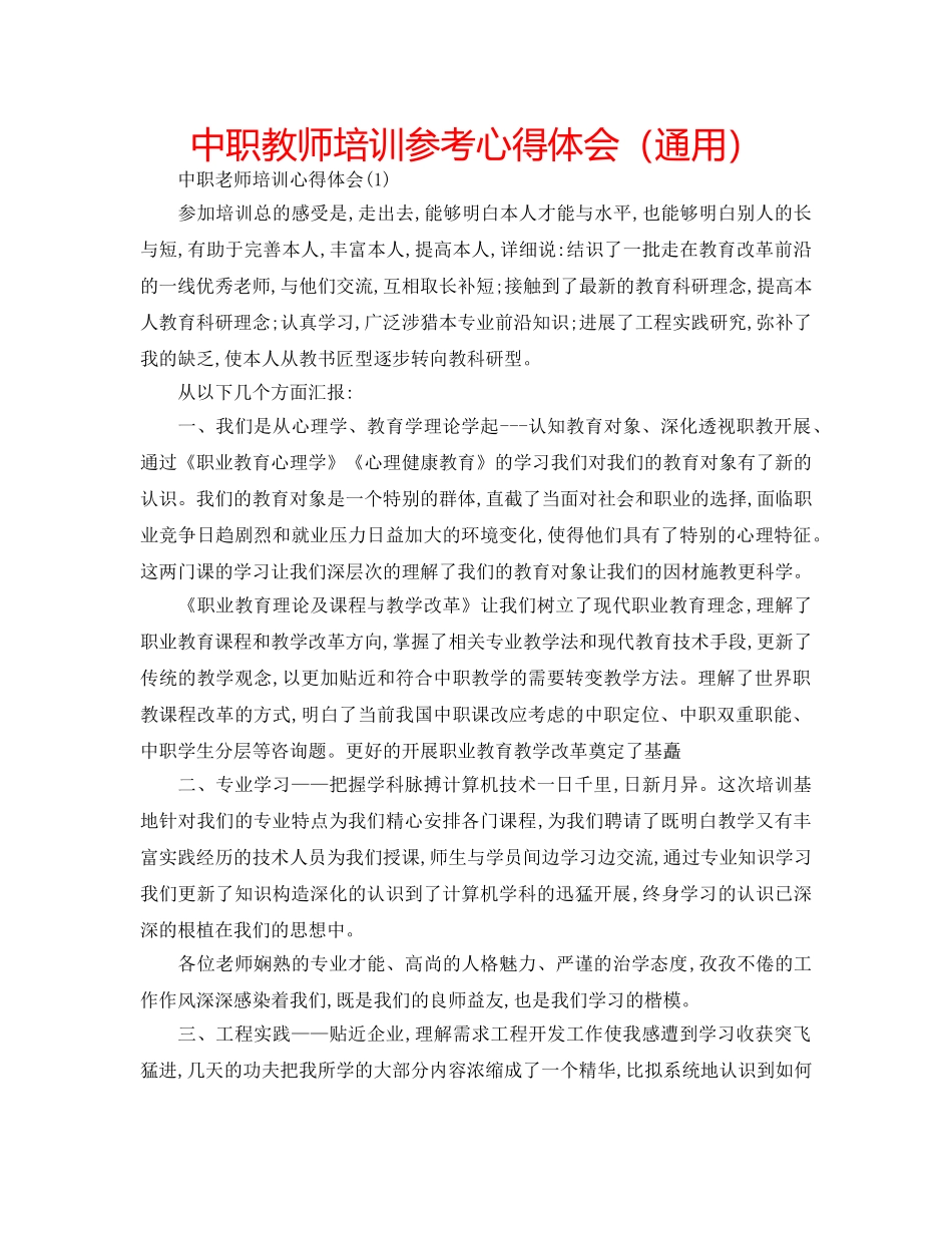 中职教师培训参考心得体会（通用） _第1页