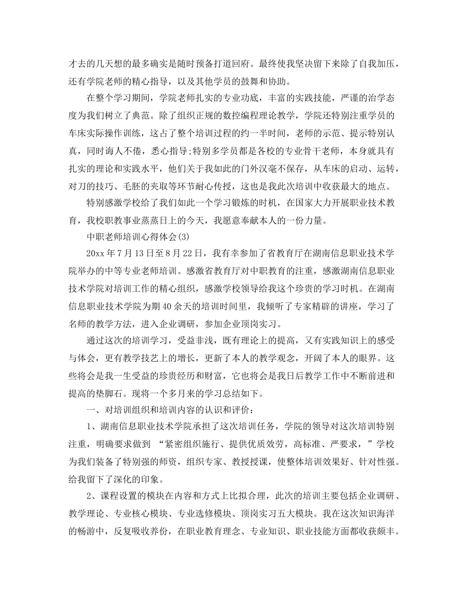 中职教师培训参考心得体会（通用） _第3页