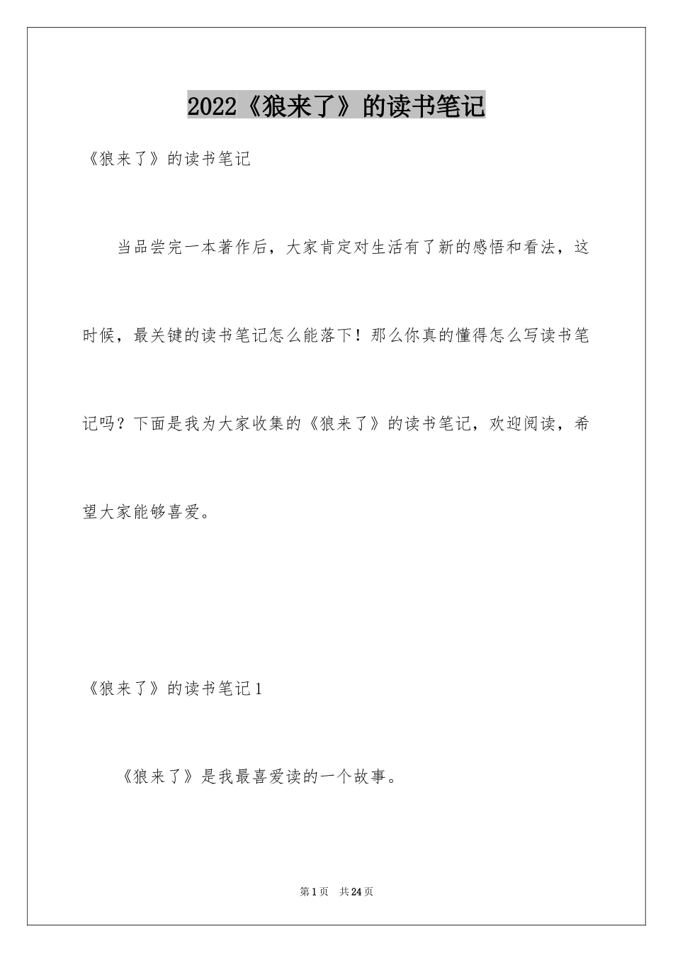 2024《狼来了》的读书笔记_1_第1页
