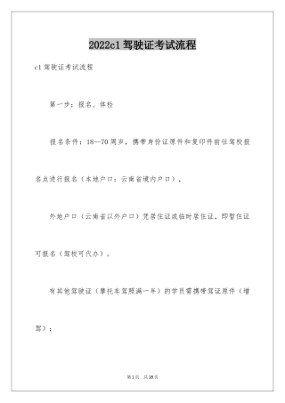 2024c1驾驶证考试流程