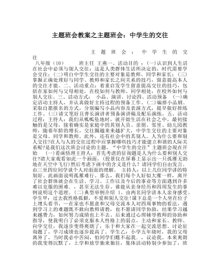 主题班会教案主题班会：中学生的交往 