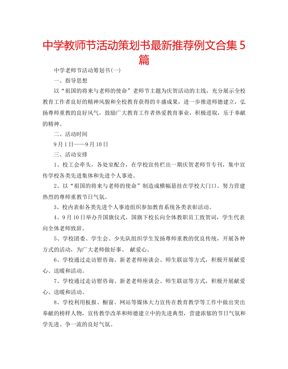 中学教师节活动策划书最新推荐例文合集5篇 _第1页