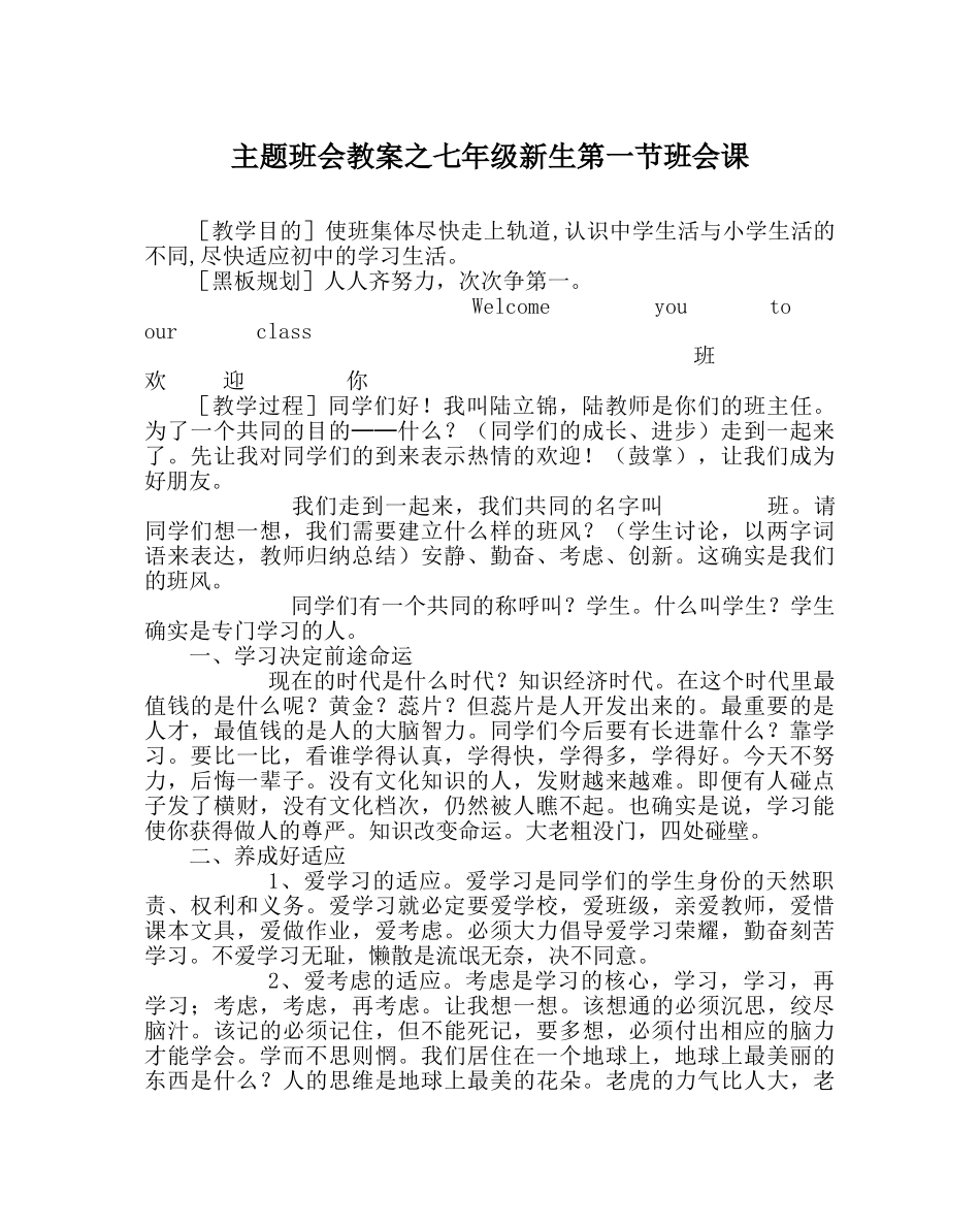 主题班会教案七年级新生第一节班会课 _第1页
