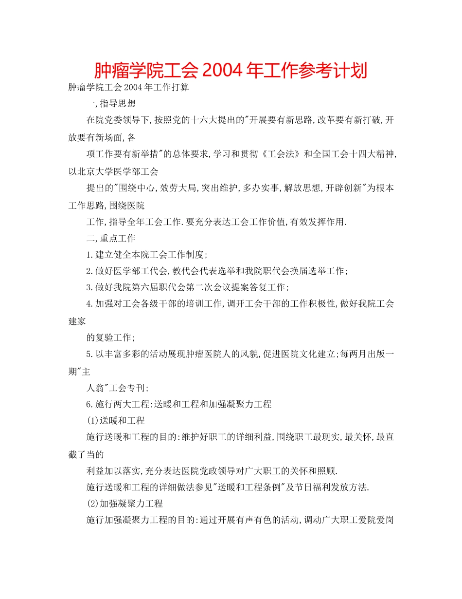 肿瘤学院工会2004年工作参考计划 _第1页