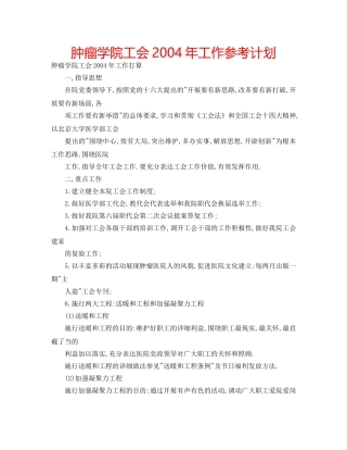 肿瘤学院工会2004年工作参考计划 