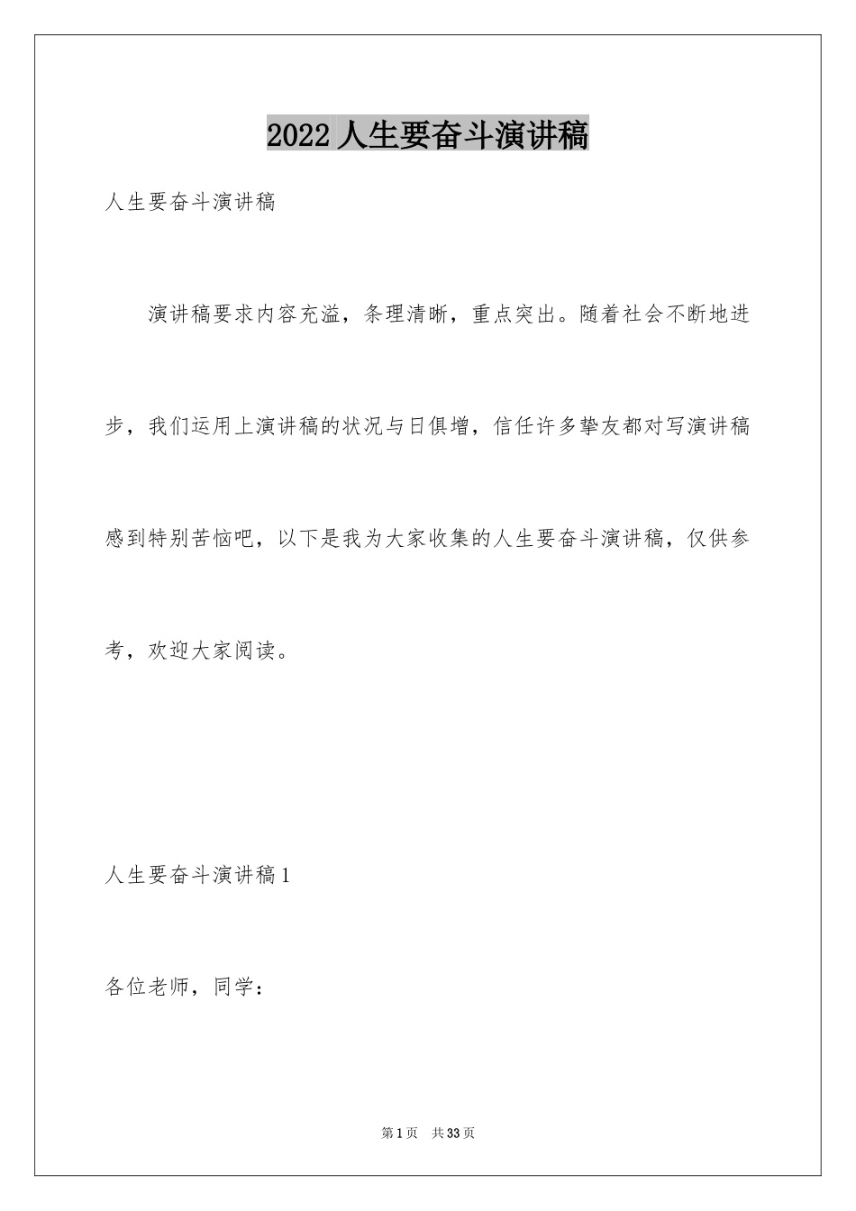 2024人生要奋斗演讲稿_1_第1页