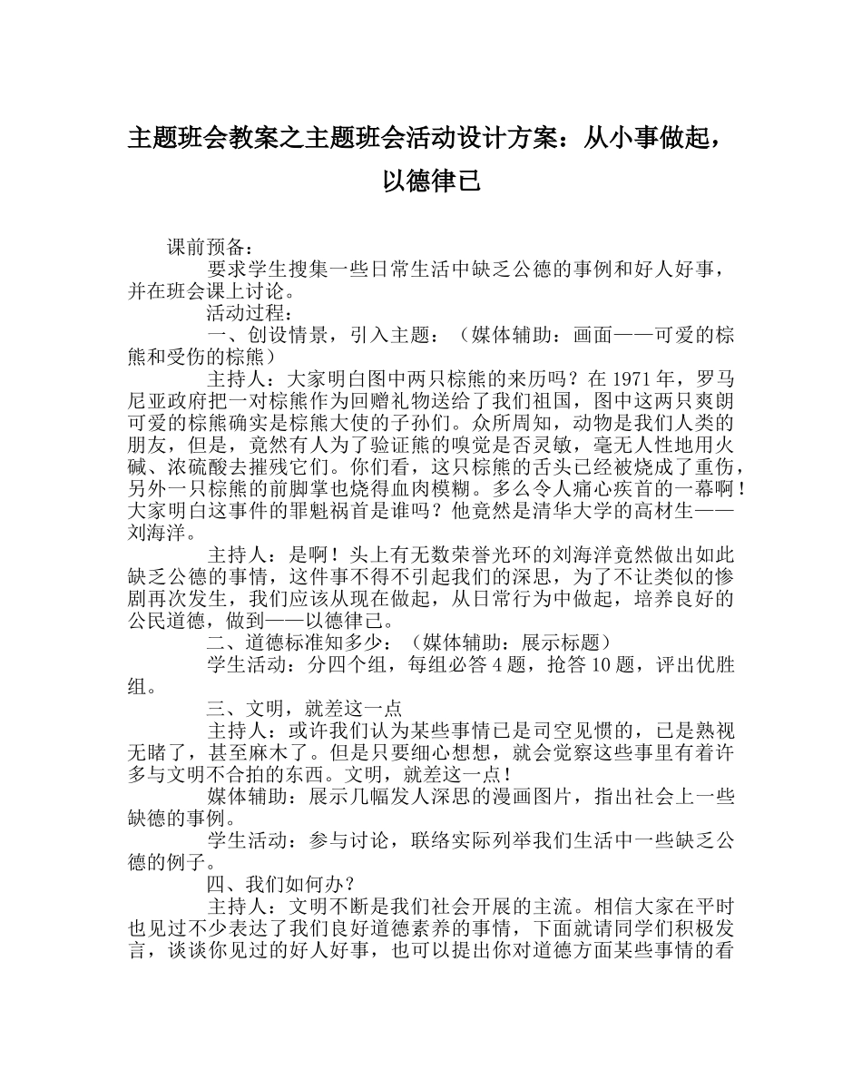 主题班会教案主题班会活动设计方案：从小事做起，以德律已 _第1页