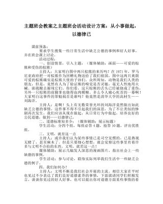 主题班会教案主题班会活动设计方案：从小事做起，以德律已 