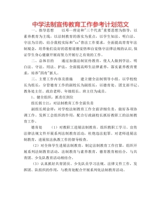 中学法制宣传教育工作参考计划范文 