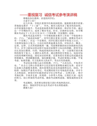 ——重视复习  诚信考试参考演讲稿 