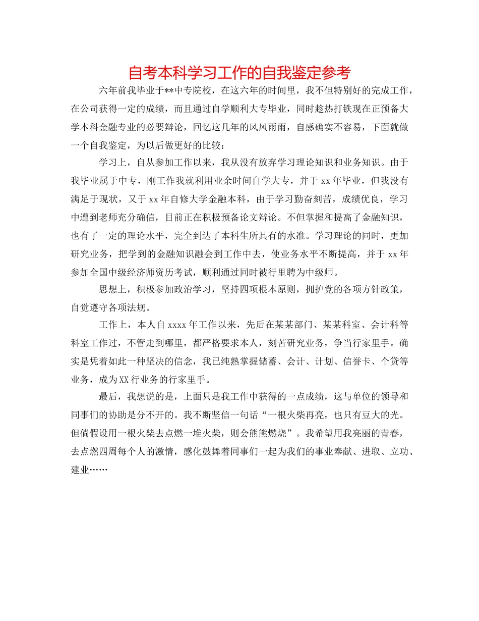 自考本科学习工作的自我鉴定参考 _第1页