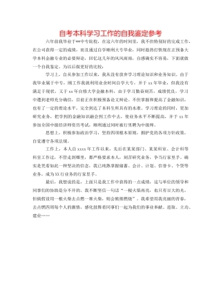 自考本科学习工作的自我鉴定参考 