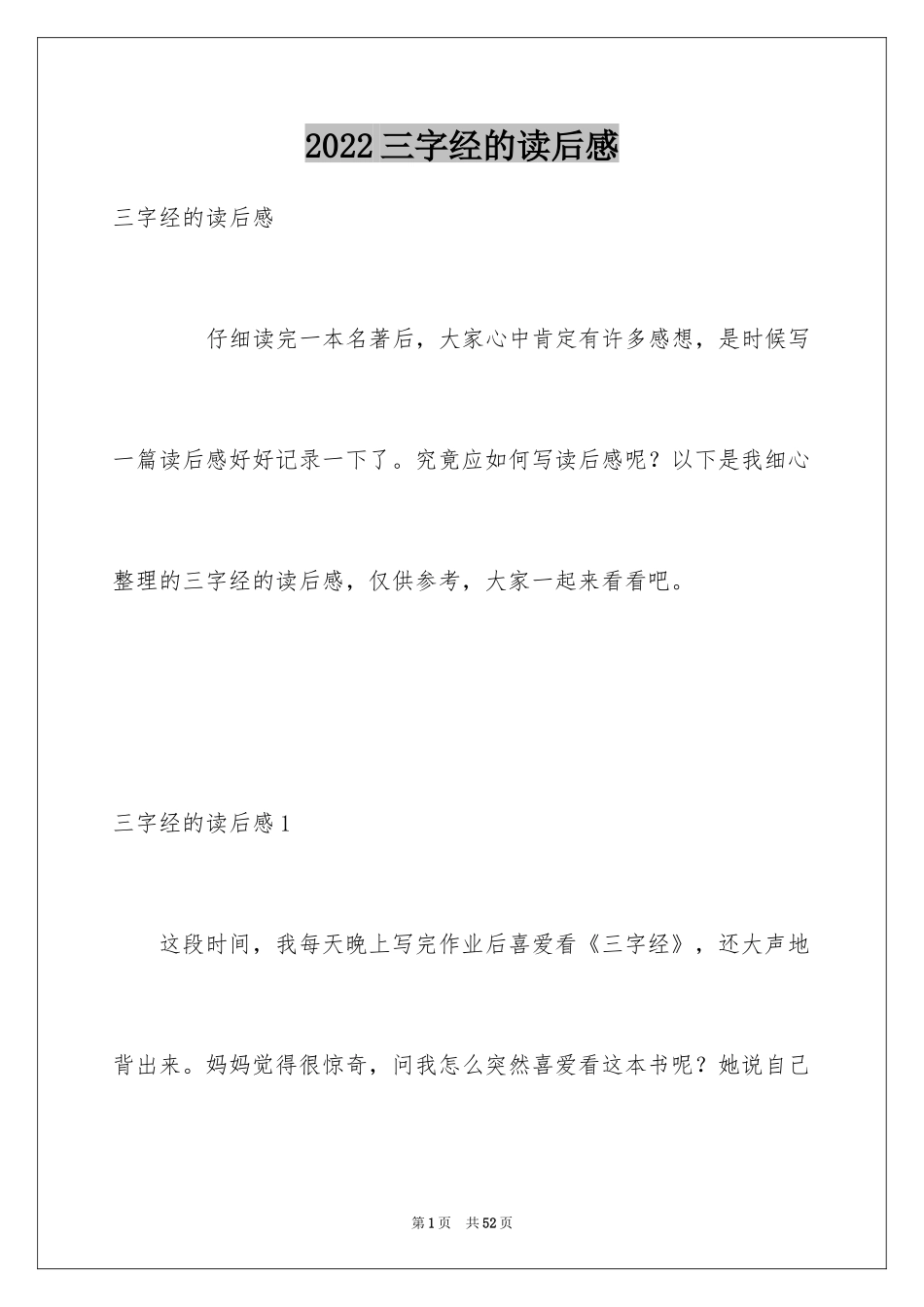 2024三字经的读后感_1_第1页