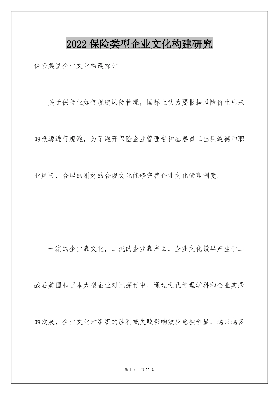 2024保险类型企业文化构建研究_第1页