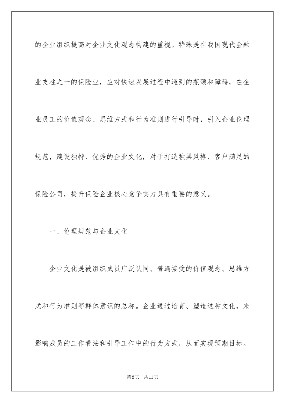 2024保险类型企业文化构建研究_第2页