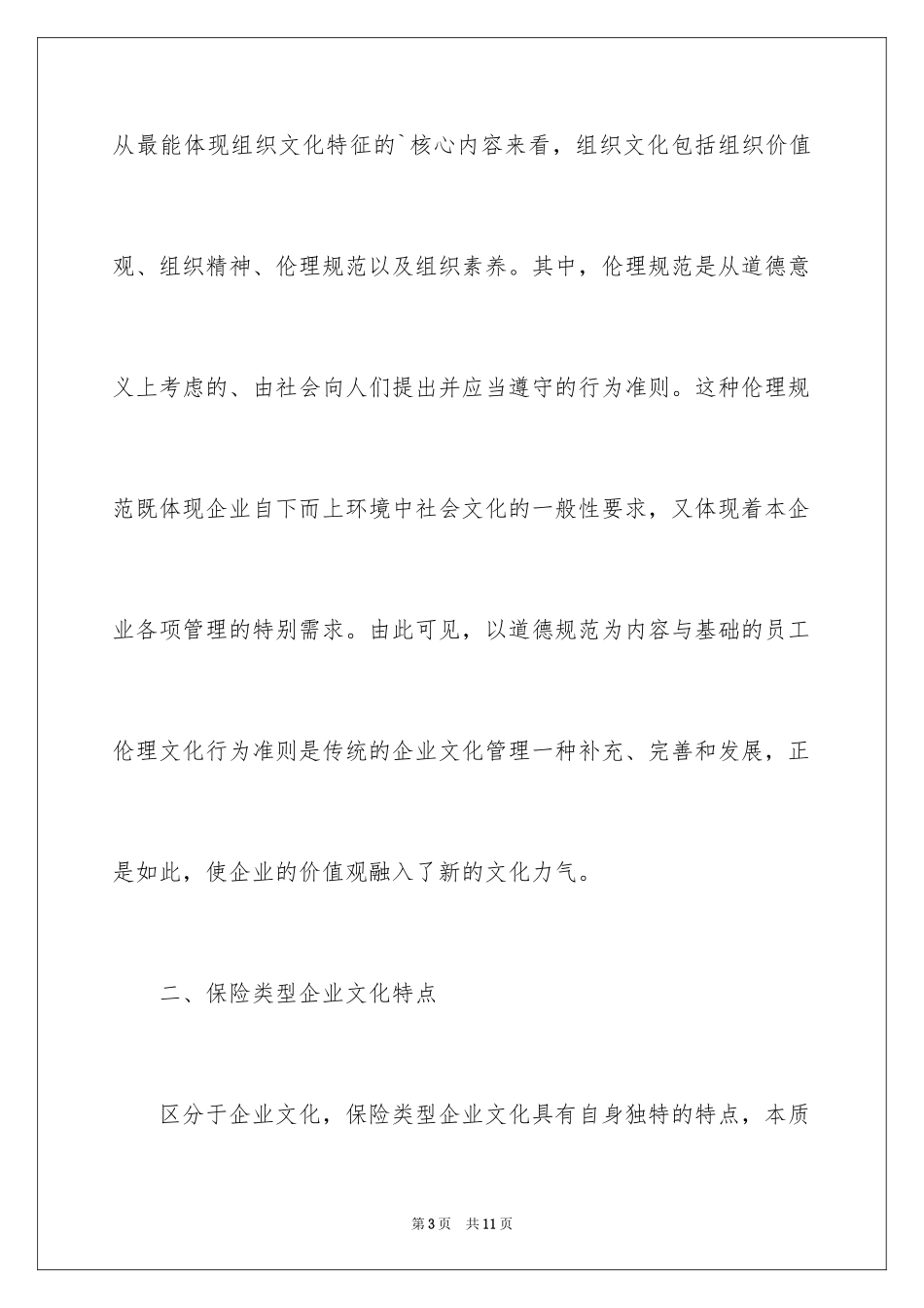 2024保险类型企业文化构建研究_第3页