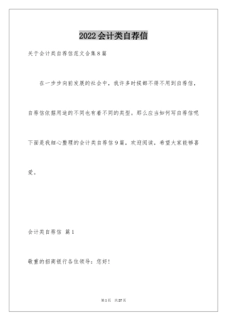 2024会计类自荐信_90
