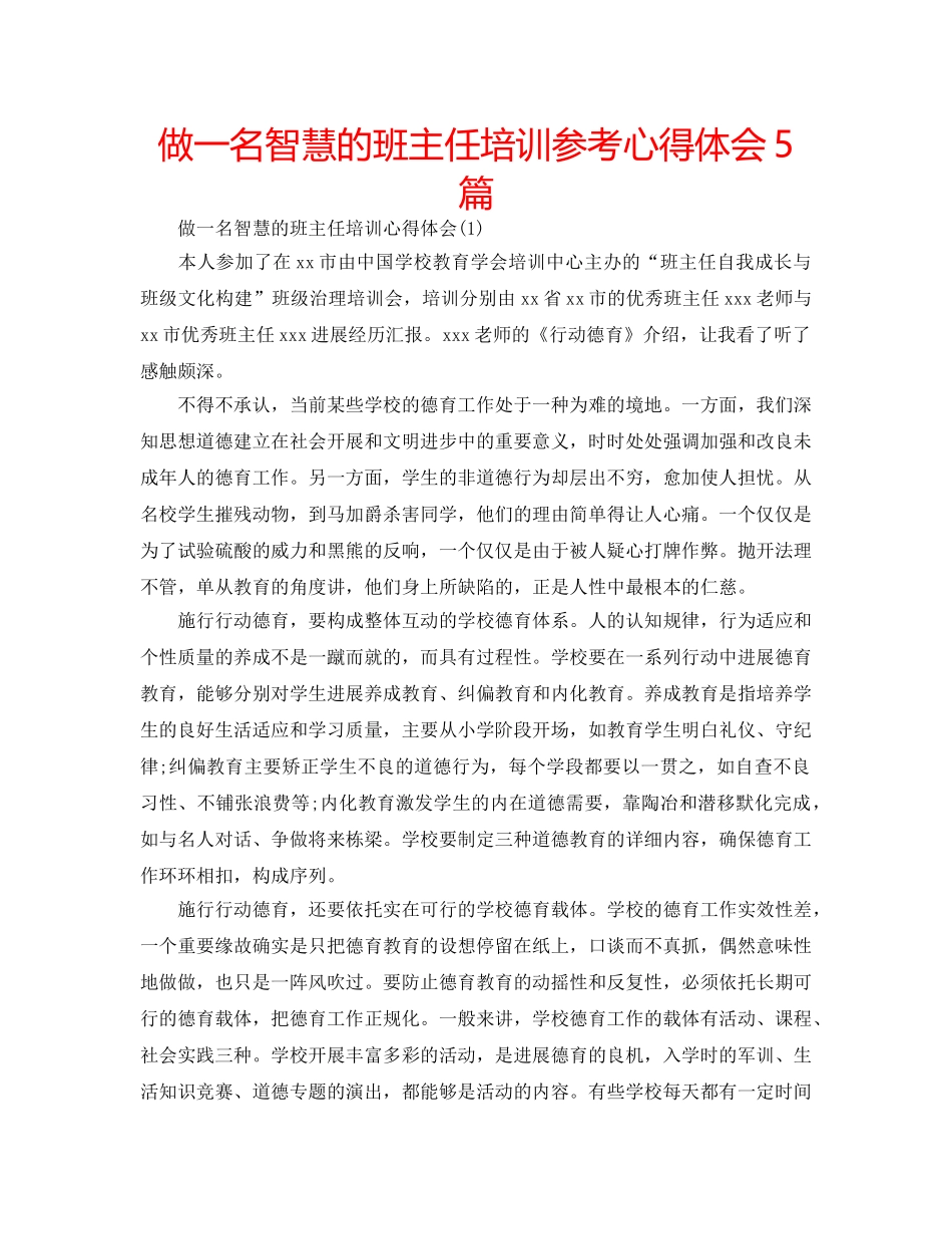 做一名智慧的班主任培训参考心得体会5篇 _第1页