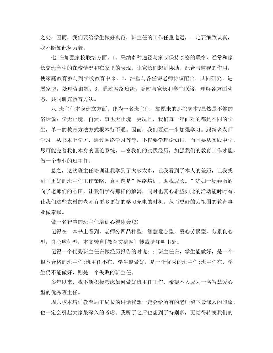 做一名智慧的班主任培训参考心得体会5篇 _第3页