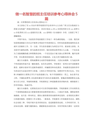 做一名智慧的班主任培训参考心得体会5篇 