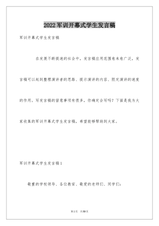 2024军训开幕式学生发言稿_3